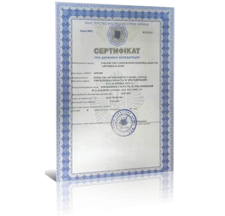 Сертифікат про акредитацію автошколи Navi